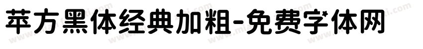 苹方黑体经典加粗字体转换