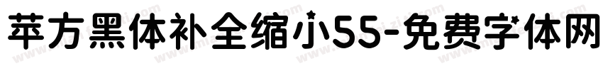 苹方黑体补全缩小55字体转换