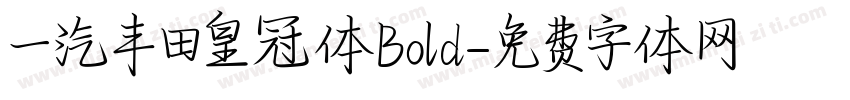 一汽丰田皇冠体Bold字体转换