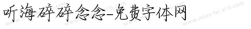 听海碎碎念念字体转换
