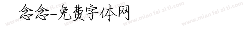 妘念念字体转换