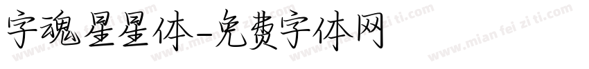 字魂星星体字体转换
