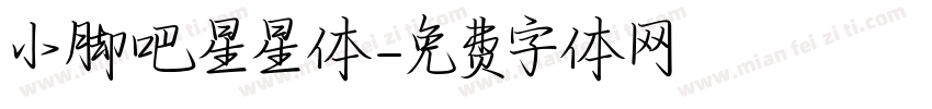 小脚吧星星体字体转换