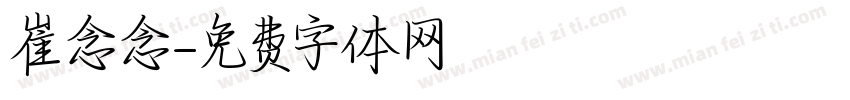 崔念念字体转换