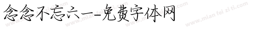 念念不忘六一字体转换