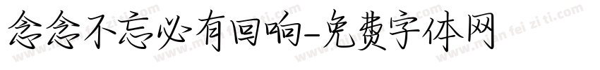 念念不忘必有回响字体转换