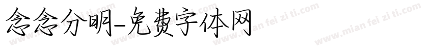 念念分明字体转换