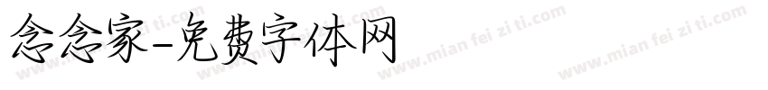 念念家字体转换