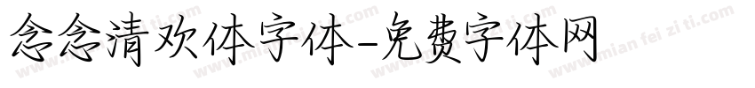 念念清欢体字体字体转换