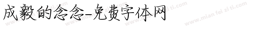 成毅的念念字体转换
