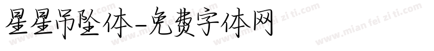 星星吊坠体字体转换