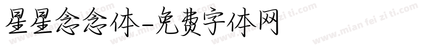 星星念念体字体转换