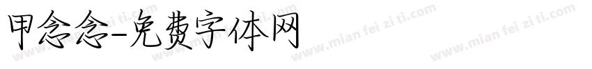 甲念念字体转换