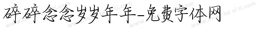 碎碎念念岁岁年年字体转换