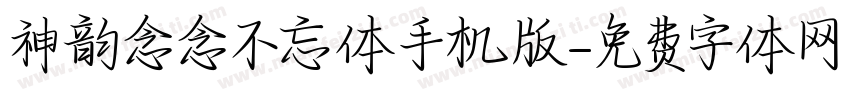 神韵念念不忘体手机版字体转换