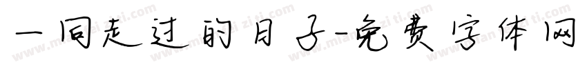一同走过的日子字体转换