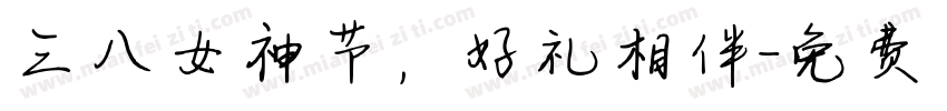 三八女神节，好礼相伴字体转换