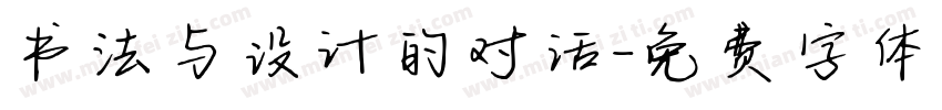 书法与设计的对话字体转换