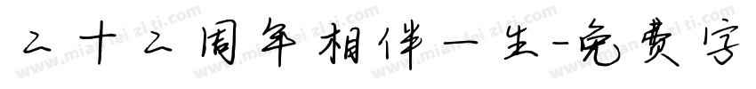 二十二周年相伴一生字体转换