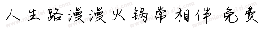 人生路漫漫火锅常相伴字体转换