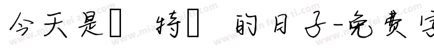 今天是個特別的日子字体转换
