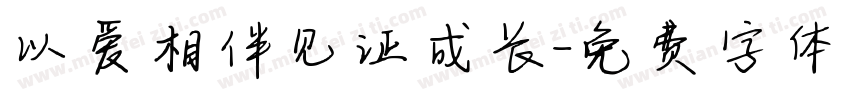 以爱相伴见证成长字体转换