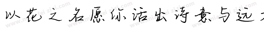 以花之名愿你活出诗意与远方的浪漫字体转换