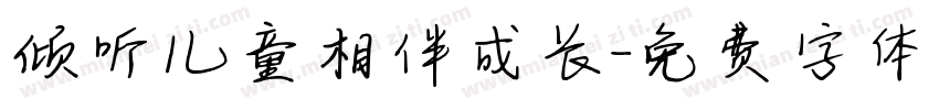 倾听儿童相伴成长字体转换
