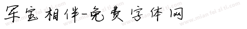 军宝相伴字体转换