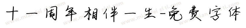 十一周年相伴一生字体转换