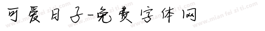 可爱日子字体转换