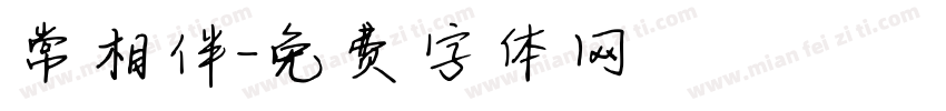 常相伴字体转换