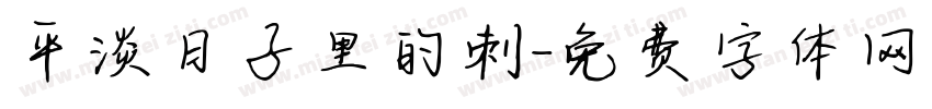平淡日子里的刺字体转换