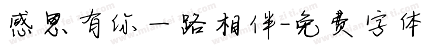感恩有你一路相伴字体转换