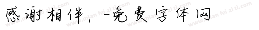 感谢相伴，字体转换