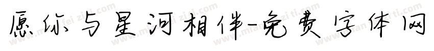 愿你与星河相伴字体转换