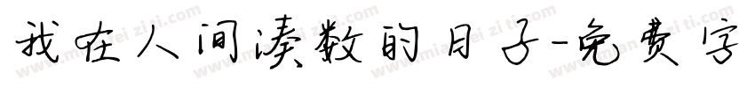 我在人间凑数的日子字体转换