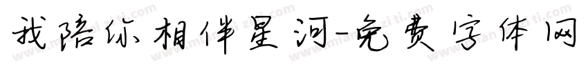 我陪你相伴星河字体转换