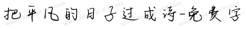 把平凡的日子过成诗字体转换