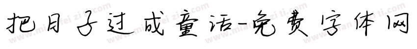 把日子过成童话字体转换