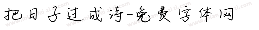 把日子过成诗字体转换