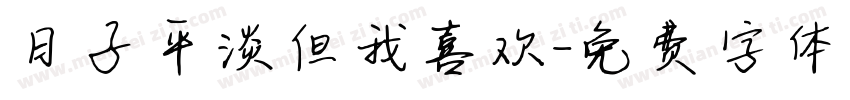 日子平淡但我喜欢字体转换