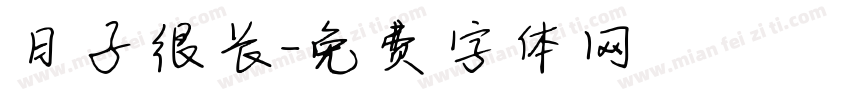 日子很长字体转换