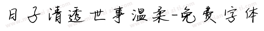 日子清透世事温柔字体转换