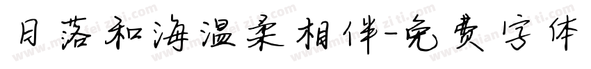 日落和海温柔相伴字体转换 日落和海温柔相伴字体转换