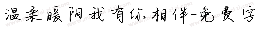温柔暖阳我有你相伴字体转换