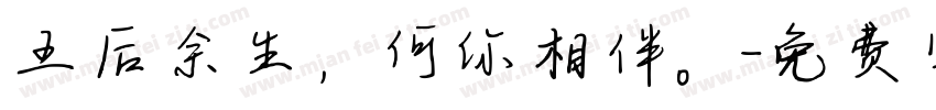王后余生，何你相伴。字体转换