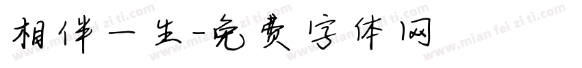 相伴一生字体转换