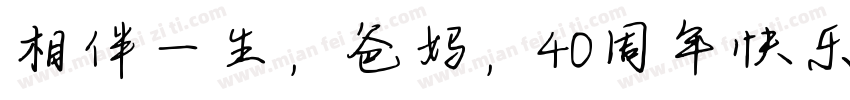 相伴一生，爸妈，40周年快乐字体转换