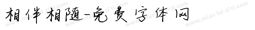 相伴相随字体转换